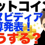 ビットコイン（BTC）！エヌビディア決算発表！どうする？