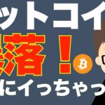 【緊急】ビットコイン（BTC）暴落！派手にイっちゃいました！