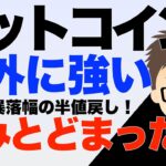 ビットコイン（BTC）意外に強い！一転！暴落幅の半値戻し！〜踏みとどまったか？