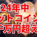 【仮想通貨 ビットコイン】チョット盛りすぎじゃない？マイケルセイラー氏はBTCが2024年中に$350Kに達すると考えている（朝活配信1575日目）【暗号資産 Crypto】