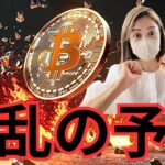 ビットコイン波乱起きる…今夜パウエル発言で仮想通貨市場大波乱⁉️BTC＆ETHの価格動向の行方は？