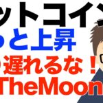 ビットコイン（BTC）グッと上昇！乗り遅れるな！ToTheMoon！〜でも買いすぎも注意！