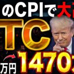 【仮想通貨Bitcoin（ビットコイン）】ビットコイン今日のCPIで大変動？！生か死か？！