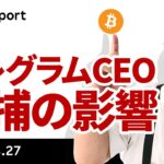 テレグラムCEO逮捕が議論を呼ぶ、ビットコインへの影響は？