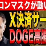 【DOGE】X決済サービス開始を前にライセンスを拡大！イーロンマスクの行動でDOGE熱が高まる！【最新情報】【リップル】【シバコイン】【ドージ】【イーサリアム】【XRP】【SHIB】【Ripple】