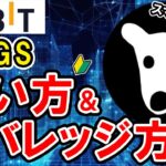 仮想通貨 DOGSの買い方、レバレッジ方法【Bybit】【バイビット】【取引所】【購入方法】【先物】【暗号資産】【超初心者向け】