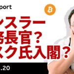 ゲンスラー財務長官？Eマスク氏が閣僚に？ビットコインどうなる？