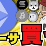 【🔥イーサリアム買います】仮想通貨続落。理由は日本にあり？／ビットコインやはり上昇は〇月？／イーサリアムETF流入！流出しているのは〇〇だけ／ドージコイン・柴犬も下落しすぎてキャイン。。