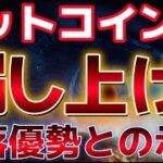 ビットコイン騙し上げ警戒か？？ETFの需要が伸びず懸念の声が。