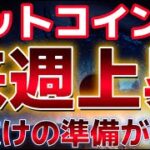 ビットコイン週明け上昇する準備が整った！？ETFから流入となり買い需要が高まってきた。