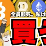 【🔥ビットコイン即死】この下落相場、どうする？今後のリスクやニュースを解説／イーサリアムETFが絶不調。ETH激安セール／ソラナミームコインも即死／ドージコイン・柴犬コインも下落。。