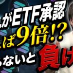 【仮想通貨ソラナ】ETF承認!!最大限にソラナで利益を狙うなら今しかないです！【SOL】【SOLVM】【BTC(ビットコイン)】