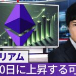 イーサリアム（ETH）は来週から上昇？年末まで30％騰がる可能性も｜楽天ウォレット松田康生氏が解説