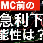 【FOMC前に】FRBが緊急利下げ？報道をベースに過去の事例を検証します！