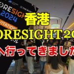 香港FORESIGHT2024へ行ってきました