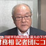 【コメントノーカット】『鈴木財務相』日経平均株価 史上最大の下げ幅に ──（日テレニュース LIVE）