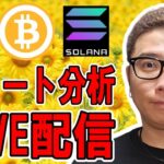 ✨チャート分析LIVE配信✨2024/8/15 仮想通貨チャート分析 #bitcoin #btc #eth #sol