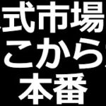 急な株価上昇もありえるが、難易度MAX、新世界へ突入