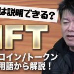 話題の「NFT」とは何なのか？ホリエモンが初心者にも分かりやすく解説