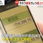 きのう暴落きょう爆上げの株価「想定外…」NISA投資家に動揺広がる　専門家「下がりすぎ、投資家がびっくりした」過去最大の暴落のワケ