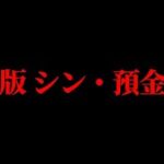 【大暴落】新NISAはやっぱり政府の罠だった。株価大暴落で国民の預金資産が没収されました。