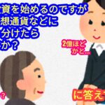 【今から投資を始めるのにNISAや仮想通貨などにどう振り分ければ良い？】に答えてみました。