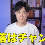 株価暴落は投資のチャンス　今こそ新NISAを始めるべきです