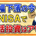【不安】株式相場が大幅下落の今、新NISAで一括投資はアリ？今後の暴落を乗り切る投資方法も解説