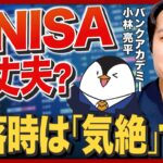 【気絶投資のススメ】相場乱高下で「新NISAは大丈夫？」、下落時こそ重要なコツコツ積立て投資《バンクアカデミー・小林亮平が解説》