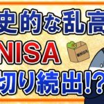 【大パニック】歴史的な乱高下で新NISAも損切りが続出！？波乱相場を乗り越えるための対策とは