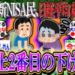 【速報】新NISA民、日経平均株価 5.81％下落に総悲観…「史上2番目の下げ幅」【2ch有益スレ/投資/お金/日本株米国株インデックス】