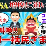 【お金スレ】【悲報】「新NISA増税に追い打ちで阿鼻叫喚。金融所得の対象拡大ざまぁ【ゆっくり】