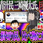 【新NISA/投資】青汁民 三崎優太氏、今回の大暴落で巨額の損失…「新NISA損切り民とは比べものにならない」【2ch有益スレ/お金/S&P500/NASDAQ100/オルカン/日本株/インデックス】