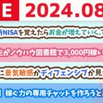 【家計改善ライブ】家計管理と新NISAで投資を覚えたら、お金のなる木を手に入れたのと同じ。お金が勝手に増えていくよん。でも本当は…？【8月12日8時30分まで】