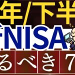 【植田ショック】新NISAで2024年後半にやるべきこと7選…！暴落対策・見直し