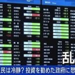 日経平均なぜ乱高下？新NISA民に怒りと不安も(2024年8月7日)