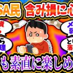 【悲報】新NISA民、含み損が気になって休日を楽しめなくなってしまった模様ｗｗ【2chお金/投資】
