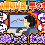新NISA損切り民、暴落が終わったと勝手に判断し再び投資の世界に戻り始めている模様ｗｗｗ【2chお金/投資】