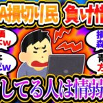 【悲報】新NISA損切り民、負け惜しみで投資批判を始める「投資続けてる人は情弱養分」【2chお金/投資】