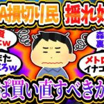 新NISA損切り民、やっぱり買い直そうか迷い始めた模様ｗｗｗ【2chお金/投資】