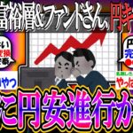 【新NISA/投資】富裕層とヘッジファンド、円キャリートレードを再開し始める…まだまだ円安進行するか？『日銀が追加利上げを控えれば魅力増す』【2ch有益スレ/お金/オルカン/S&P500/日経平均】