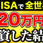 【溶けた】新NISAで全世界株式に320万円全力投資した結果【投資 新NISA】