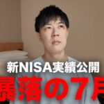 新NISA実績公開　暴落の7月