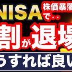 株価暴落で新NISA、9割が退場！？驚愕の最新調査結果！