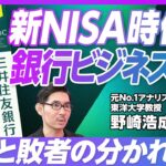 【新NISA時代の銀行ビジネス】預金流出リスク／シニア世代の個人資産も動く／銀行の新NISA戦略／住宅ローンの収益は厳しくなる／最後のピースは資産運用会社／勝ち組と負け組の分かれ目【野崎浩成】