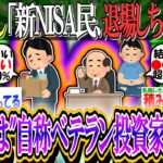 【新NISA/投資】日銀さん「新NISA民、退場しちゃった…」→実際は”自称ベテラン投資家”が退場していた？【2ch有益スレ/お金/日本株/米国株/オルカン/S&P500/NASDAQ100/ドル円】