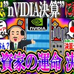 【新NISA/投資】米国株民、全世界の投資家の運命を左右する明日の”NVIDIA決算”に希望を抱く【2ch有益スレ/日本株/米国株/インデックス/AIバブル/半導体株/エヌビディア/S&P500】