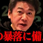 【ホリエモン】リーマンショック以上の危機！今すぐ備えてください…【日経平均株価・新NISA・S＆P500・日銀・円高・仮想通貨】