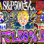 【新NISA/投資】S&P500さん、1日で1.58％上昇で怒涛の超回復を始めるww【2ch有益スレ/お金/オルカン/NASDAQ100/FANG+/ドル円/日銀利上げ/円高/円安/インデックス】
