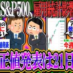 【新NISA/投資】S&P500、米雇用統計の影響なく株価続騰中『修正値の発表は21日…』【2ch有益スレ/お金/日本株/米国株/インデックス/オルカン/NASDAQ100/円安/円高】